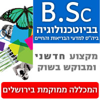 B.SC בביוטכנולוגיה - מקצוע חדשני ומבוקש העוסק במחקר ופיתוח פורץ דרך 