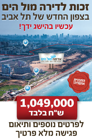 זכות לדירה על הים הצפון החדש של תל אביב 